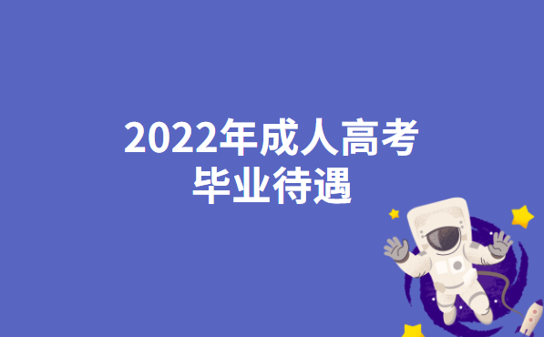 2022年甘肃成人高考毕业待遇介绍
