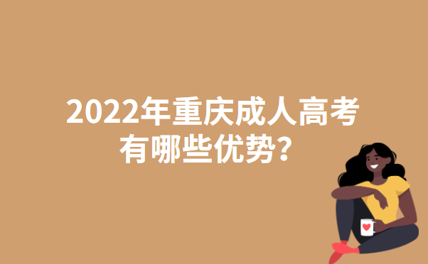 2022年重庆成人高考有哪些优势？