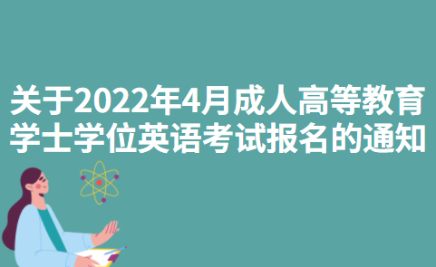 关于2022年4月南宁学院成人高等教育学士学位英语考试报名的通知