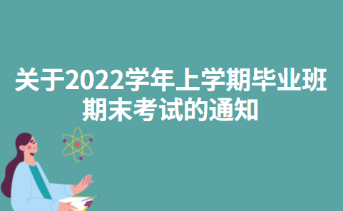 西安电子科技大学关于2022学年上学期毕业班期末考试的通知