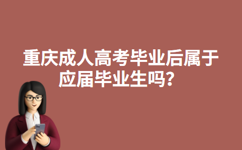 重庆成人高考毕业后属于应届毕业生吗？