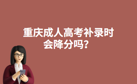 重庆成人高考补录时会降分吗？