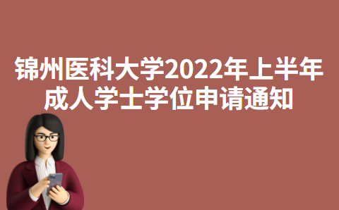 锦州医科大学2022年上半年成人学士学位申请通知
