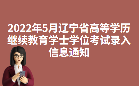 2022年5月辽宁省高等学历继续教育学士学位考试录入信息通知