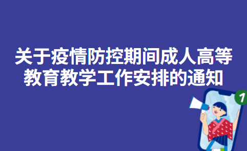 重庆文理学院继续教育学院关于疫情防控期间成人高等教育教学工作安排的通知