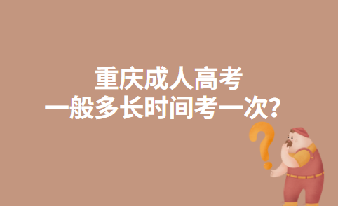 重庆成人高考一般多长时间考一次？