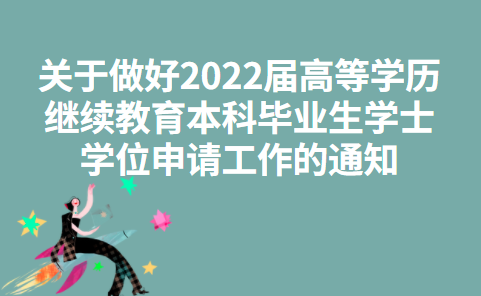 济宁医学院关于做好2022届高等学历继续教育本科毕业生学士学位申请工作的通知