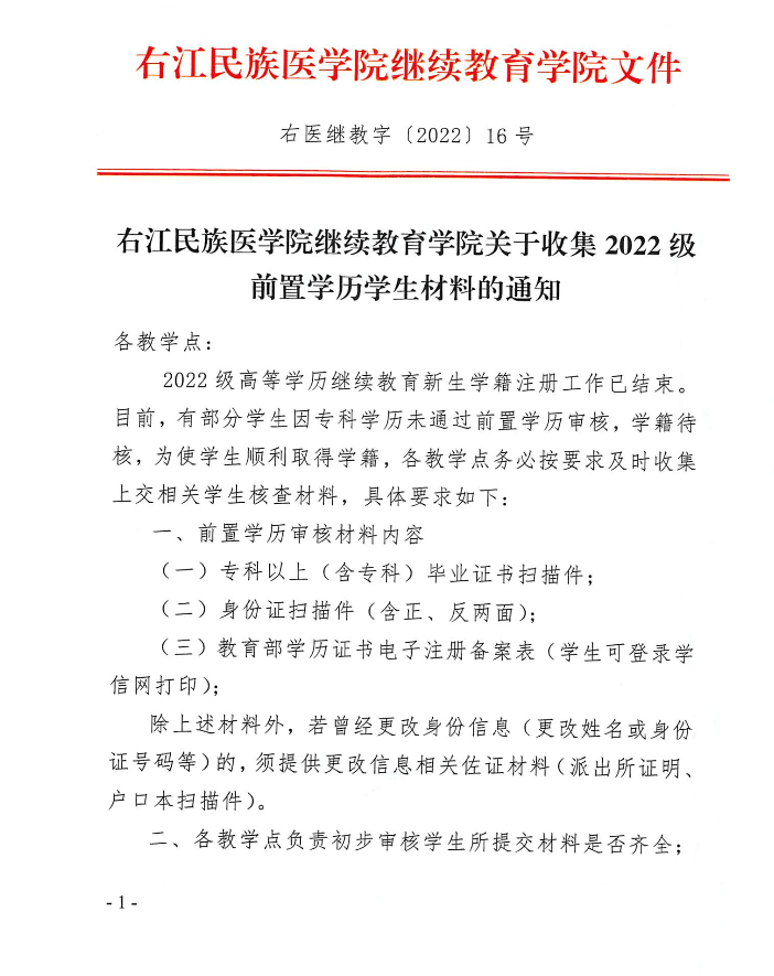 右江民族医学院继续教育学院关于收集2022级前置学历学生材料的通知