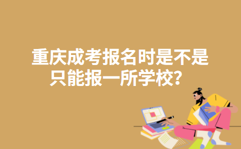 重庆成考报名时是不是只能报一所学校？