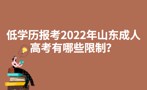 低学历报考2022年山东成人高考有哪些限制？