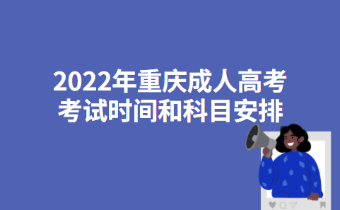 2022年重庆成人高考考试时间和科目安排