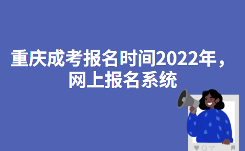 重庆成人高考报名时间2022年，网上报名系统