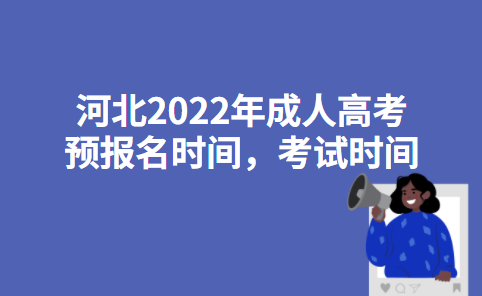 河北2022年成人高考预报名时间，考试时间