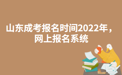 山东成人高考报名时间2022年，网上报名系统