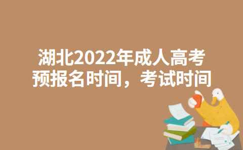 湖北2022年成人高考预报名时间，考试时间