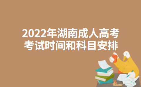2022年湖南成人高考考试时间和科目安排