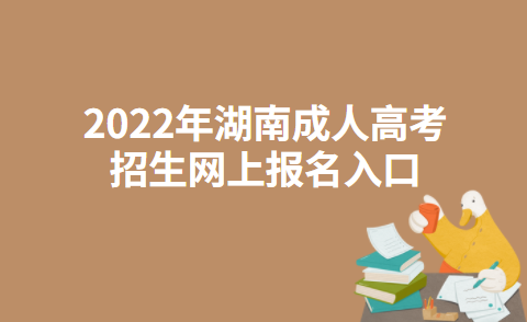 2022年湖南成人高考招生网上报名入口