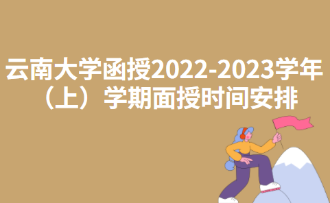 云南大学函授2022-2023学年（上）学期面授时间安排