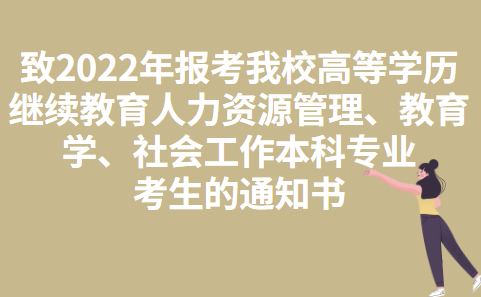 广州大学致2022年报考我校高等学历继续教育人力资源管理、教育学、社会工作本科专业考生的通知书