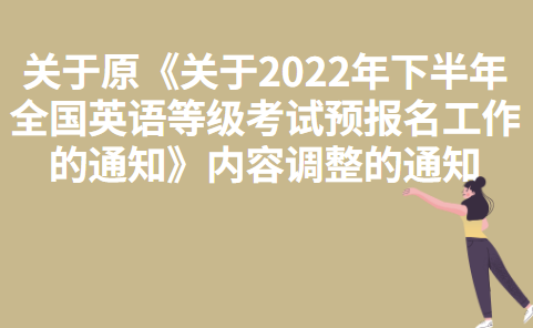 上海海事大学关于原《关于2022年下半年全国英语等级考试预报名工作的通知》内容调整的通知