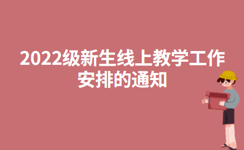 陕西中医药大学成人高等学历教育2022级新生线上教学工作安排的通知
