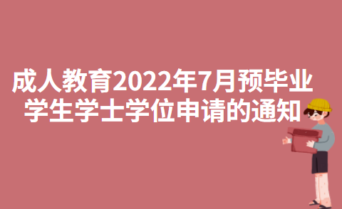 东华大学成人教育2022年7月预毕业学生学士学位申请的通知