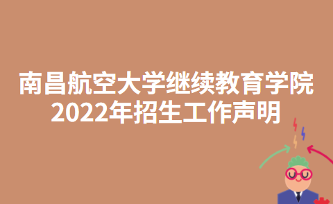 南昌航空大学继续教育学院2022年招生工作声明