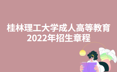 桂林理工大学成人高等教育2022年招生章程
