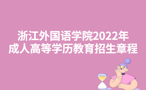 浙江外国语学院2022年成人高等学历教育招生章程