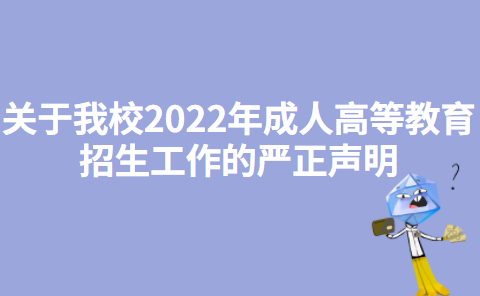 江苏大学关于我校2022年成人高等教育招生工作的严正声明