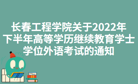 长春工程学院关于2022年下半年高等学历继续教育学士学位外语考试的通知
