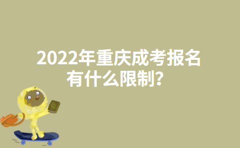 2022年重庆成考报名有什么限制？