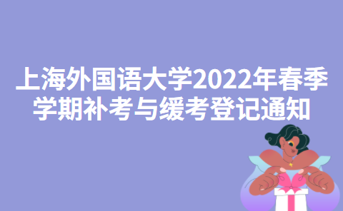 上海外国语大学2022年春季学期补考与缓考登记通知