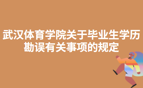 武汉体育学院关于毕业生学历勘误有关事项的规定