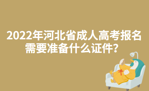 2022年河北省成人高考报名需要准备什么证件？