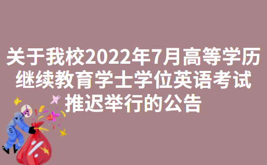 桂林电子科技大学关于我校2022年7月高等学历继续教育学士学位英语考试推迟举行的公告