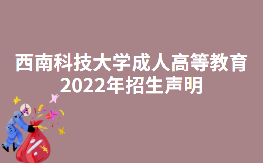 西南科技大学成人高等教育2022年招生声明