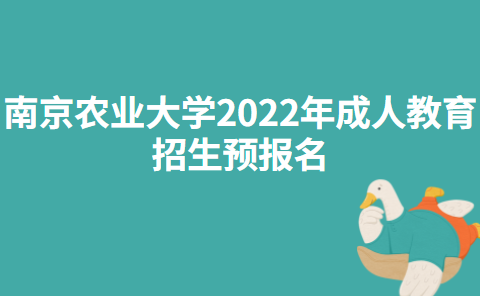 南京农业大学2022年成人教育招生预报名