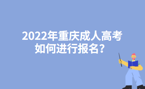 2022年重庆成人高考如何进行报名？