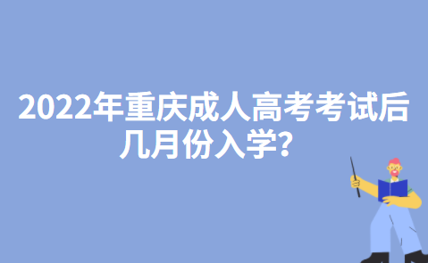 2022年重庆成人高考考试后几月份入学？