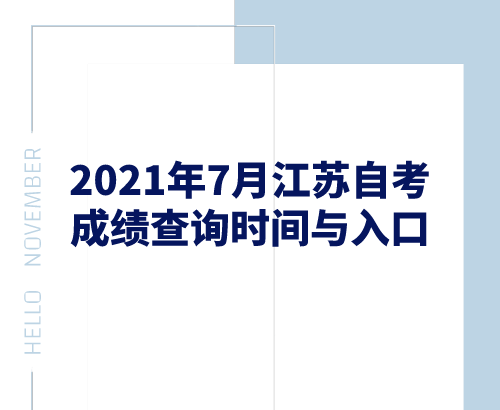 2021年7月江苏自考成绩查询时间与入口