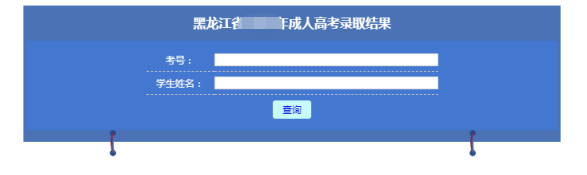 2021年黑龙江成人高考录取查询时间与入口