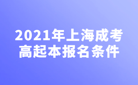 2021年上海市成人高考高起本报名条件说明
