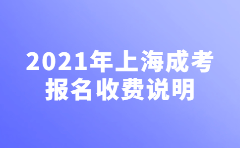 2021年上海市成人高考报名费用说明