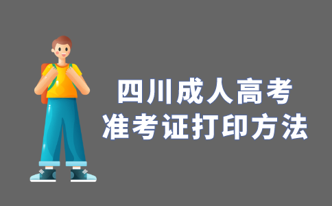 2021年四川省成人高考准考证打印方法