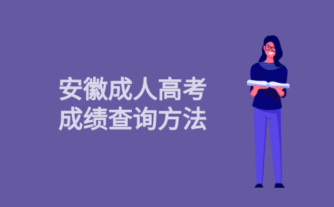 2021年安徽省成人高考成绩查询方法