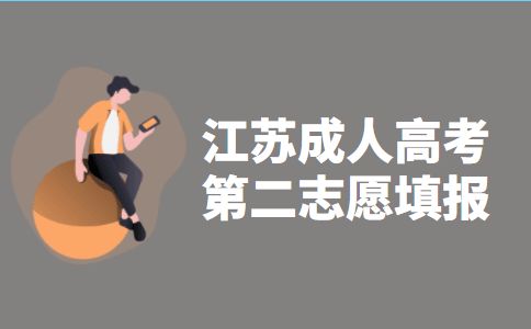 2021年江苏省成人高考第二志愿填报指导