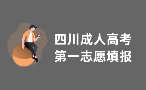 2021年四川省成人高考第一志愿填报指导