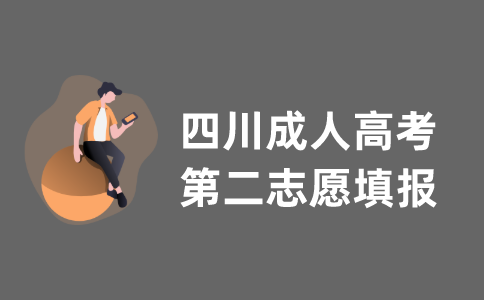 2021年四川省成人高考第二志愿填报指导