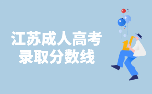 2021年江苏成人高考最低录取分数线已公布